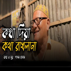 কথা দিয়া কথা রাখলানা