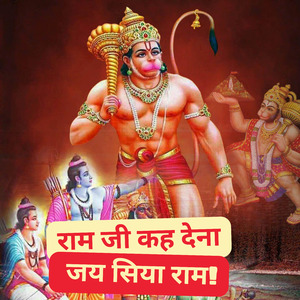 राम जी कह देना जय सिया राम
