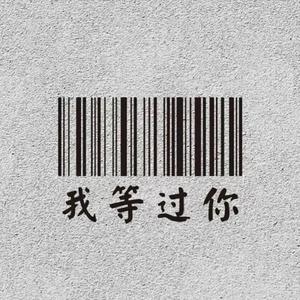 再见我的女孩