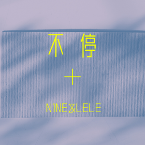 不停（prod by Gr33nart Beats）