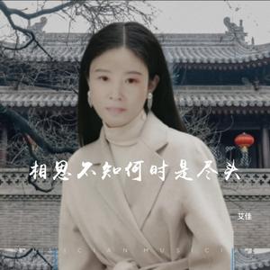 相思不知何时是尽头