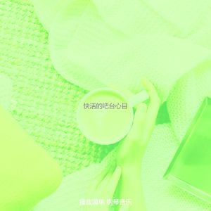 微妙的吧台心情