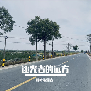 逐光者的远方