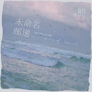 未命名邮递——广播剧《简眠》原创主题曲