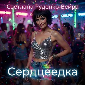 Сердцеедка