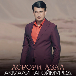 Асрори азал