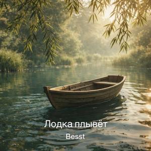 Лодка плывёт