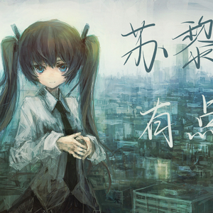 苏黎世有点冷（原曲：东京不太热翻自 洛天依）