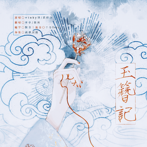 玉簪记（翻自 Winky诗）