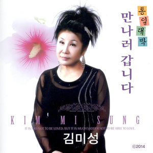만나러 갑니다(MR)