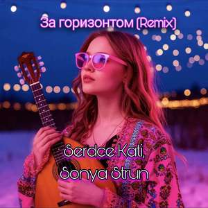 За горизонтом (Remix)