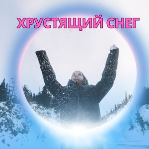 Мелодия снежного дня