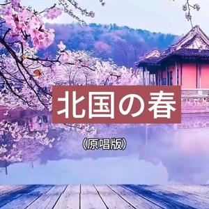 北国の春(北国之春 原唱版)