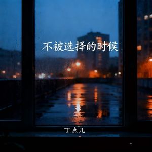 不被选择的时候