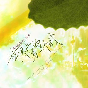 世界上的另一个我