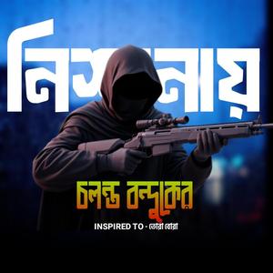 Chalti bandook ke nishane - চলন্ত বন্দুকের নিশানায়