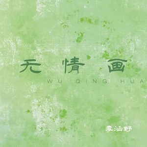 无情画