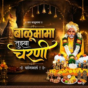 बाळूमामा तुझ्या चरणी