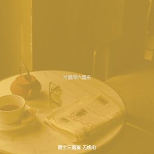 有趣周一情怀