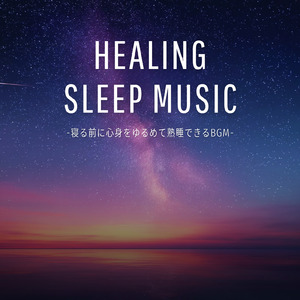 超熟睡アンビエント 自然な眠りを促す優しい音色