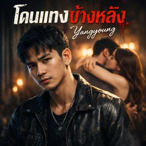 โดนแทงข้างหลัง