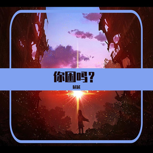 得见心底那个远方的你