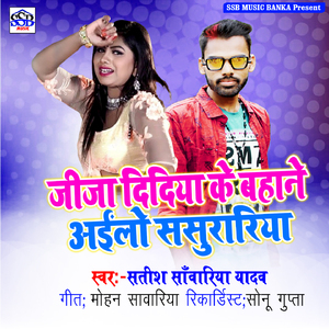 Jija Didiya Ke Bahane Aailo Sasurariya