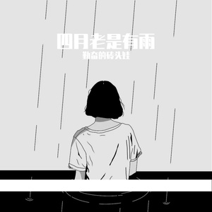四月老是有雨