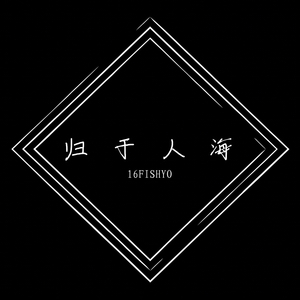 归于人海( Prod by Yzz）