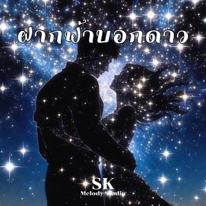 ฝากฟ้าบอกดาว
