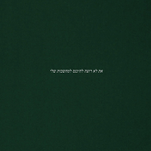 את לא רוצה להיכנס למחשבות שלי