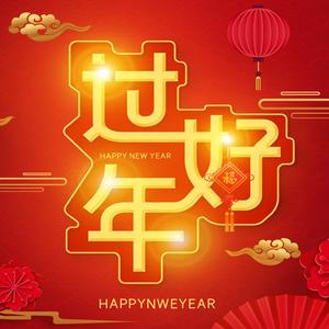 过年好(许丹阳)