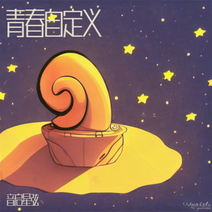 青春自定义