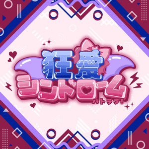 狂愛シンドローム