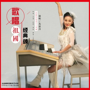 歌唱祖国经典颂 (伴奏)