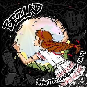 Вставай І Бийся