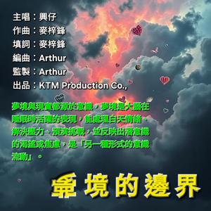 夢境的邊界 The Boundary of Dreams