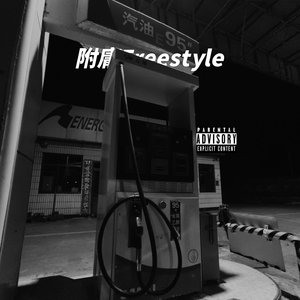 附庸Freestyle