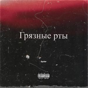 Грязные рты