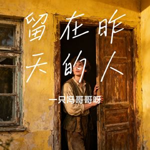 留在昨天的人