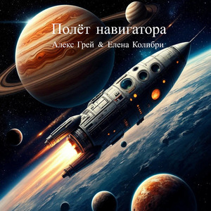 Полёт навигатора