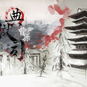 曹操典狱司（翻自 林俊杰/音频怪物）