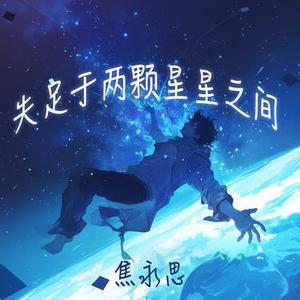 失足于两颗星星之间