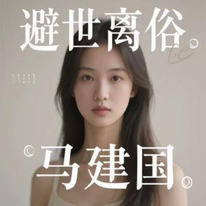 避世离俗（烟嗓版）