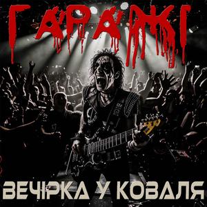 Вечірка у коваля