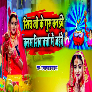 Shiv Ji Ke Guru Banaibe Balam Shiv Charcha Me Jaibe