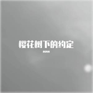 樱花树下的约定
