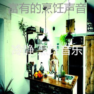 有趣家常菜情怀
