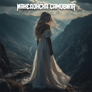 Македонска