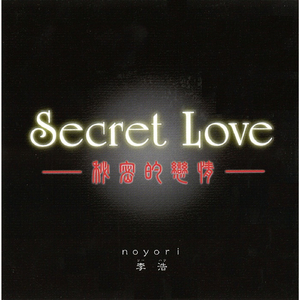Secret Love 〜秘密的恋情〜（中国語ヴァージョン）